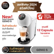 Genio s (KP2401) เครื่องชงกาแฟแคปซูลรุ่นใหม่ล่าสุดแถมแคปซูล