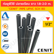 ท่อปลายเรียบ uPVC ไม่เกิน 1 นิ้ว CENIT ใช้ร่วมกับข้อต่อท่อ SCH80 และวาล์วยูพีวีซี สีเทาเข้ม