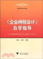 《企業納稅會計》自學指導（簡體書）