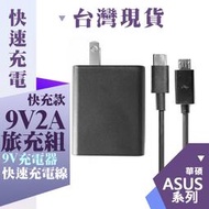 華碩 旅充組 9V2A 快充 充電器+傳輸線 TYPEC USB QC3.0 QC2.0 快速充電 充電線 快充線