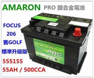 頂好電池-台中 愛馬龍 AMARON PRO 555155 D15 DIN55 銀合金汽車電池FOCUS FIESTA 