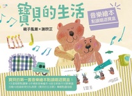 親子風潮 X 謝欣芷  寶貝的生活•音樂繪本 ~ 點讀唱遊寶盒 1套