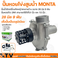 ปั๊มหอยโข่งสูบน้ำ Monta รุ่น 01D-JR112 Kanto รุ่น KT-MINI-10 ขนาด 1 นิ้ว 9 ฟัน 28 มิล หัวปั๊มน้ำอลูมิเนียมสำหรับต่อเครื่องตัดหญ้าสะพายบ่า