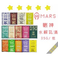 (仼配搭30包/60包) (最平) 台灣代購 戰神MARS 水解乳清蛋白 (15種口味任選)  戰神 奶粉 蛋白粉 健身