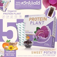 Protein Plant โปรตีนพืช สูตร 2 (รสมันเทศ สีม่วง) โปรตีนพืช 5 ชนิด ออแกรนิค ข้าว ถั่วลันเตา มันฝรั่ง 