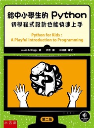 給中小學生的Python ：初學程式設計也能快速上手（2版）
