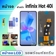 หน้าจอ infinix Hot 40i จอ + ทัช สำหรับ อินฟินิกซ์ LCD Screen Display Touch Hot40i/X6528B