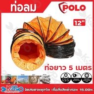 POLO ท่อลม และ ถุงเก็บฝุ่น รุ่น SHT-20 8นิ้ว SHT-25 10นิ้ว SHT-30 12 นิ้ว ยาว 5 เมตร ใช้กับพัดลมอุตฯ