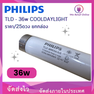หลอด นีออนยาว PHILIPS TLD -36w COOLDAYLIGHT ราคา/25ดวงกล่อง [2-NE-PL3601]