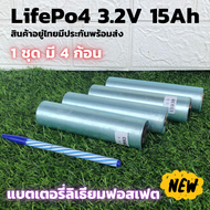 แบตเตอรี่ลิเธียม LiFePO 4 รุ่น  3.2 v ขนาดความจุ 15 Ah ( 1ชุด มี 4 ก้อน)  แบตเตอรี่ลิเธียมฟอสเฟส (Li