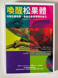 喚醒松果體【1書＋1著色本】：向變色龍學習，自由化身為理想的自己