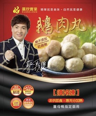 廣欣香Q鵝肉丸