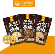 🐱M&W🐶 汪喵星球 冷凍乾燥原肉小零嘴 小丁狀【🐶犬🐱貓用】凍乾零食 鮮雞丁 牛肉丁 干貝丁