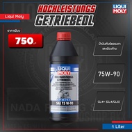 [ คูปองส่วนลดพิเศษ ] LIQUI MOLY GL4/5 75W-90 4434 น้ำมันเกียร์ เกียร์ธรรมดา และเฟืองท้าย คุณภาพสูง ม