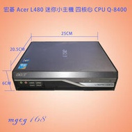 Acer 宏碁 Veriton L480 迷你電腦主機 四核心 CPU Q-8400 /4G記憶體 小型電腦