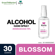 Kurin Care ฺBlossom Sanitizer Spray คูริน แคร์ บลอสซั่ม ซานิไทเซอร์ สเปรย์ แอลกอฮอล์ เพื่อสุขอนามัย สำหรับ มือแบบไม่ต้องล้างออก (Alcohol 70%)1 ขวด 30 มิลลิลิตร