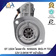 ST 1504 ไดสตาร์ท  NISSAN  BIG-M TD27 12V 2.0KW 9T หน้าเอียง (สินค้าใหม่จากโรงงาน)
