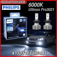 (ส่งฟรี) PHILIPS หลอดไฟหน้า LED GEN 3 6000K แสงขาว Ultinon Pro3021 - H1 H4 H7 H8 H11H16 HB3 9005 HB4