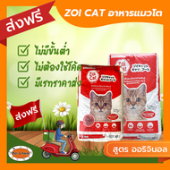 [ส่งฟรีไม่ต้องใช้โค้ด!!] Zoicat (ซอยแคท) อาหารแมว รสออริจินอล แบบกระสอบ