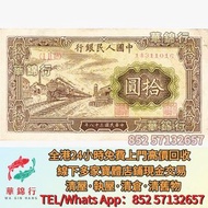 収 1949年中國人民銀行10元，舊錢幣 紙幣，舊港紙 港幣，舊人民幣，澳門幣，民國幣，第一套第二套第三套人民幣，紀念鈔，連體鈔，中國硬幣長城幣，金幣，銅錢，古錢，花錢，布幣，刀幣，民國大清銀幣銀元，