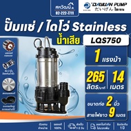 DAYUAN ปั๊มไดโว่ ปั้มแช่ สเตนเลสแรงดันสูง กำลัง 750 - 1500 วัตต์ ดูดน้ำสะอาด ดูดน้ำเสีย ขนาดท่อ 1.5