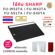 แผ่นกรองอากาศ Sharp FZ-W53SEF ไส้กรองสำหรับเปลี่ยนในเครื่องฟอกอากาศชาร์ปรุ่น  FU-S51TA, FU-W53TA, FU