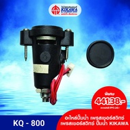 KIKAWA เพรสเชอร์สวิทซ์ Pressure Switch ปั๊มน้ำ KIKAWA รุ่น KQ-200 / 400 / 800