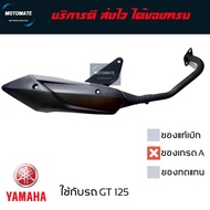 ท่อไอเสีย YAMAHA GT 125 2015 - 2020 ท่อ เดิม เสียงเงียบ ของเทียบ เกรดเอ มาพร้อมปะเก็นคอท่อ motomate