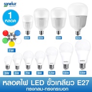SANELUZ หลอดไฟ LED Bulb  1W 3W 5W 7W 9W 12W 14W 16W 18W 20W 30W 40W 50W ขั้วเกลียว E27 แสงสีขาว แสงสีวอร์มไวท์  ทรงกลม ทรงกระบอก ใช้ไฟบ้าน 220V led