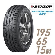 『車麗屋』【Dunlop 登祿普輪胎】SPR1-195/65/15吋 91H 省油耐磨型