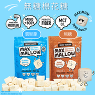 MAX SWEET - 無糖棉花糖 ( 皇牌口味-雲呢嗱 | 焦糖) 共2包 - 添加MCT OIL 最少30日食用期限