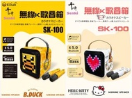 清貨特價🌟全新行貨🌟SENKI 千崎 - 特别版 HelloKitty / B-Duck SK-100 無線K歌音箱 卡拉OK 15W 音箱 播放器 一鍵原唱消音 AUX 雙Mic 雙人合唱