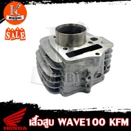 เสื้อสูบ HONDA WAVE100 KFM / เสื้อสูบเวฟ100 รหัส KFM (แยกขายเสื้อสูบ ลูกสูบ) เสื้อสูบเดิม งานอลูมิเน