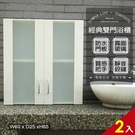 [特價]【Abis】經典霧面雙門加深防水塑鋼浴櫃/置物櫃-白色2入