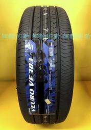 全新輪胎 DUNLOP 登祿普 VE303 205/60-15 91H 日本製造 促銷四條送定位 