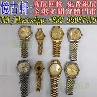 實體門市 現金交收：手錶 配貨骨錶 懷錶 陀錶 古董錶 座鐘 掛鐘 中古錶 空氣鐘 好壞都收 勞力士Rolex 帝舵Tudor 卡地亞Cartier 歐米茄Omega 萬國IWC 江詩丹頓Vacher