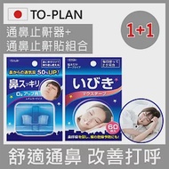 【日本TO-PLAN】通鼻止鼾器+防打呼 止鼾貼 (防打呼/通鼻器/止鼾貼/防止打呼神器/止鼾帶)