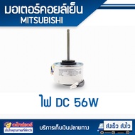 มอเตอร์คอยล์เย็น MITSUBISHI ไฟ DC 56W โดยโอเคแอร์ BY OK AIR