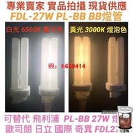 【品質保證】燈泡  照明BB BB 燈管 27W FDL27EX-D FDL 白光 黃光 晝光色 燈泡色