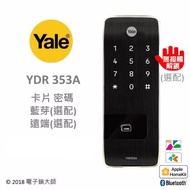 【YALE】YDR353A 密碼/卡片 電子鎖，輔助鎖 (含安裝)(公司貨)