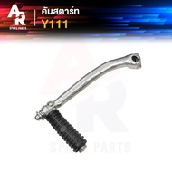 Starter Lever YAMAHA-Y111 ALFA Leg MATE MATE111 MATE111 Y 111