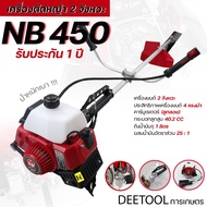 (เครื่องตัดหญ้า NB450 TOP) ตัดหญ้า 2จังหวะ NB450 สตาร์ทง่าย วัสดุแข็งแรง อุปกรณ์ครบพร้อมใช้งาน เก็บป