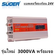 Suoer อินเวอร์เตอร์ รุ่นใหม่  12V3000VA 24V 3000VA 24V to 220V Portable Smart Power Inverter