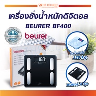 เครื่องชั่งน้ำหนัก เครื่องชั่งน้ำหนักดิจิตอล BEURER BF400 รับประกันสินค้า 5 ปี