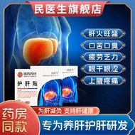 【药房直售】民医生护肝贴湿气重除口苦口臭疏肝养肝砭贴去肝火旺盛店旗舰 1盒装【不推荐】