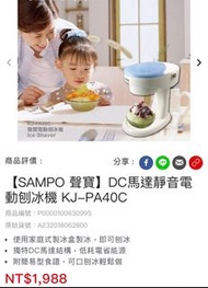 全新✨【SAMPO 聲寶】DC馬達靜音電動刨冰機 KJ-PA40C