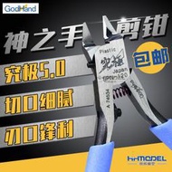 恒輝模型  高達 拼裝模型 神之手剪鉗 SPN-120 超薄刃單刃水口鉗
