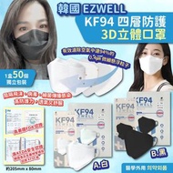 (W0105)  韓國EZWELL KF94四層防護3D立體口罩(一盒50個)