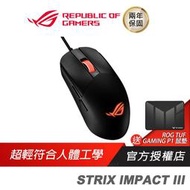 【現貨】ROG STRIX IMPACT III 輕量有線電競滑鼠 人體工學/超輕巧好握/即時 DPI/精確追蹤