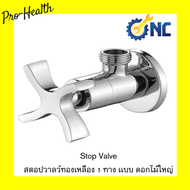 NC Hardware วาลว์ - Stop Valve Brass / วาลว์ฝักบัว Angle Valve /สตอปวาลว์ทองเหลือง 1 ทาง เเบบ ดอกไม้ใหญ่